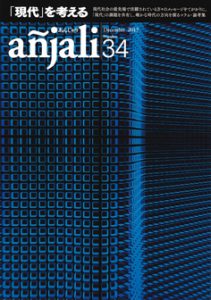 雑誌『anjali(アンジャリ)』 – 親鸞仏教センター