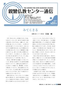 親鸞仏教センター通信84号