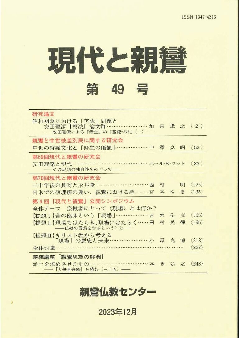 親鸞思想研究―殊に宗学の思想体系成立基盤として (1983年